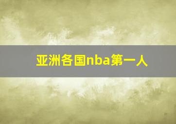 亚洲各国nba第一人