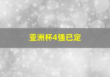 亚洲杯4强已定