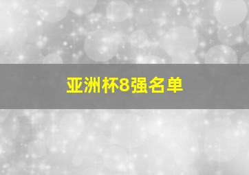 亚洲杯8强名单