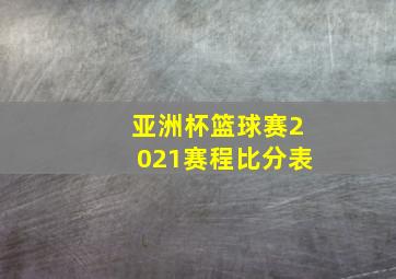 亚洲杯篮球赛2021赛程比分表