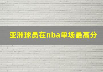 亚洲球员在nba单场最高分