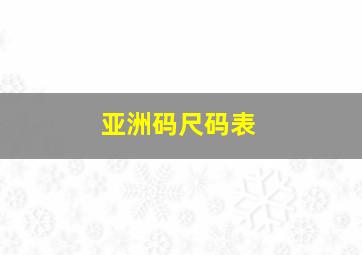 亚洲码尺码表