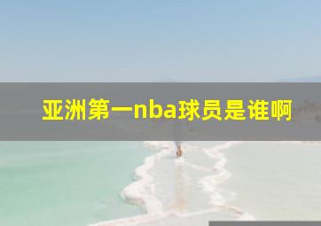 亚洲第一nba球员是谁啊