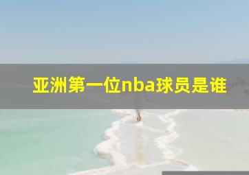 亚洲第一位nba球员是谁