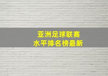 亚洲足球联赛水平排名榜最新