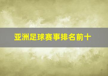 亚洲足球赛事排名前十