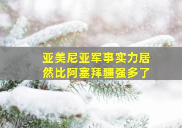 亚美尼亚军事实力居然比阿塞拜疆强多了