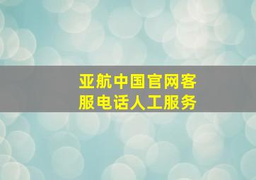 亚航中国官网客服电话人工服务