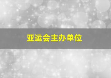 亚运会主办单位