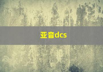 亚音dcs