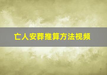 亡人安葬推算方法视频