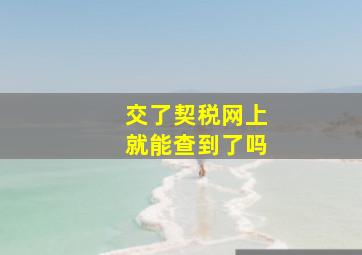 交了契税网上就能查到了吗