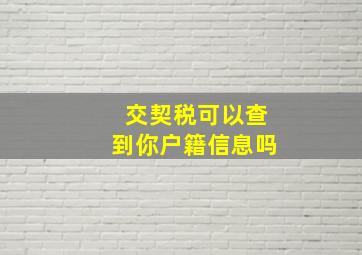 交契税可以查到你户籍信息吗