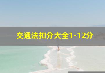 交通法扣分大全1-12分