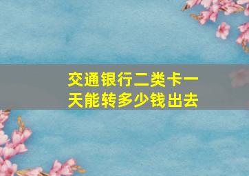 交通银行二类卡一天能转多少钱出去