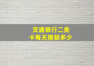 交通银行二类卡每天限额多少