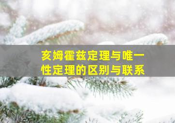 亥姆霍兹定理与唯一性定理的区别与联系