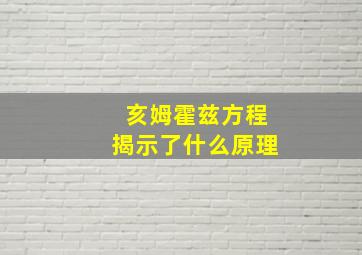 亥姆霍兹方程揭示了什么原理