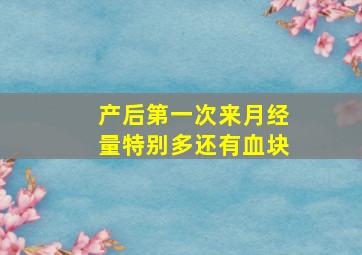 产后第一次来月经量特别多还有血块