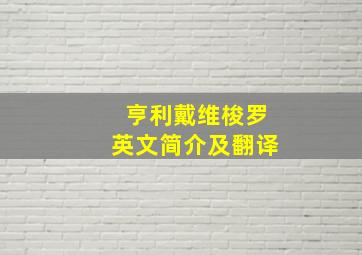 亨利戴维梭罗英文简介及翻译