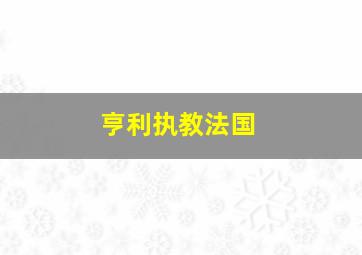 亨利执教法国