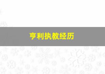 亨利执教经历