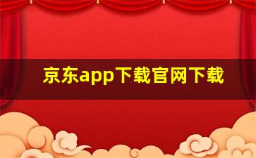 京东app下载官网下载