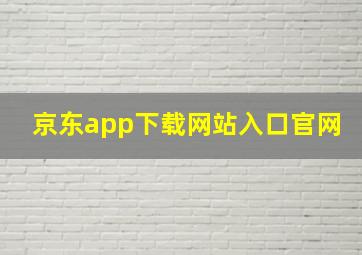 京东app下载网站入口官网