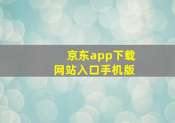 京东app下载网站入口手机版