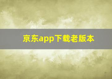 京东app下载老版本