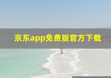 京东app免费版官方下载