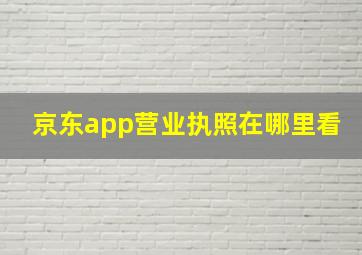 京东app营业执照在哪里看