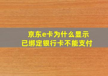 京东e卡为什么显示已绑定银行卡不能支付