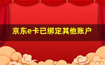 京东e卡已绑定其他账户