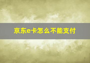 京东e卡怎么不能支付