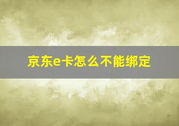 京东e卡怎么不能绑定