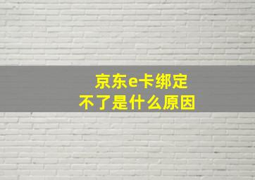 京东e卡绑定不了是什么原因