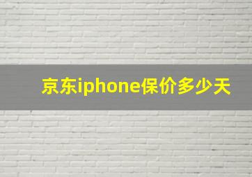 京东iphone保价多少天