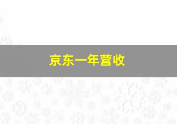 京东一年营收