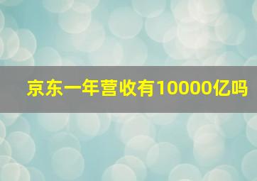 京东一年营收有10000亿吗