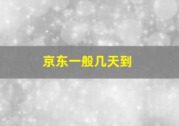 京东一般几天到