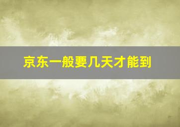 京东一般要几天才能到