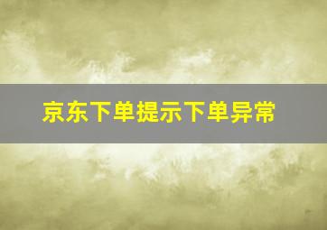 京东下单提示下单异常