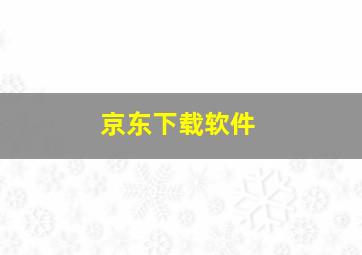 京东下载软件