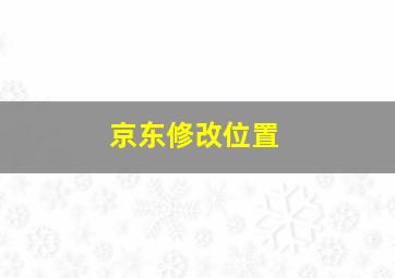 京东修改位置