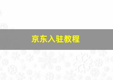 京东入驻教程