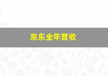 京东全年营收