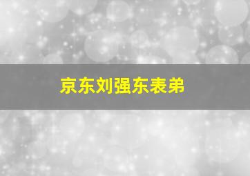 京东刘强东表弟