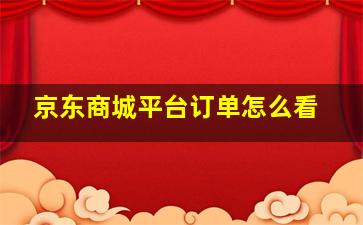 京东商城平台订单怎么看