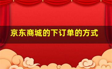 京东商城的下订单的方式